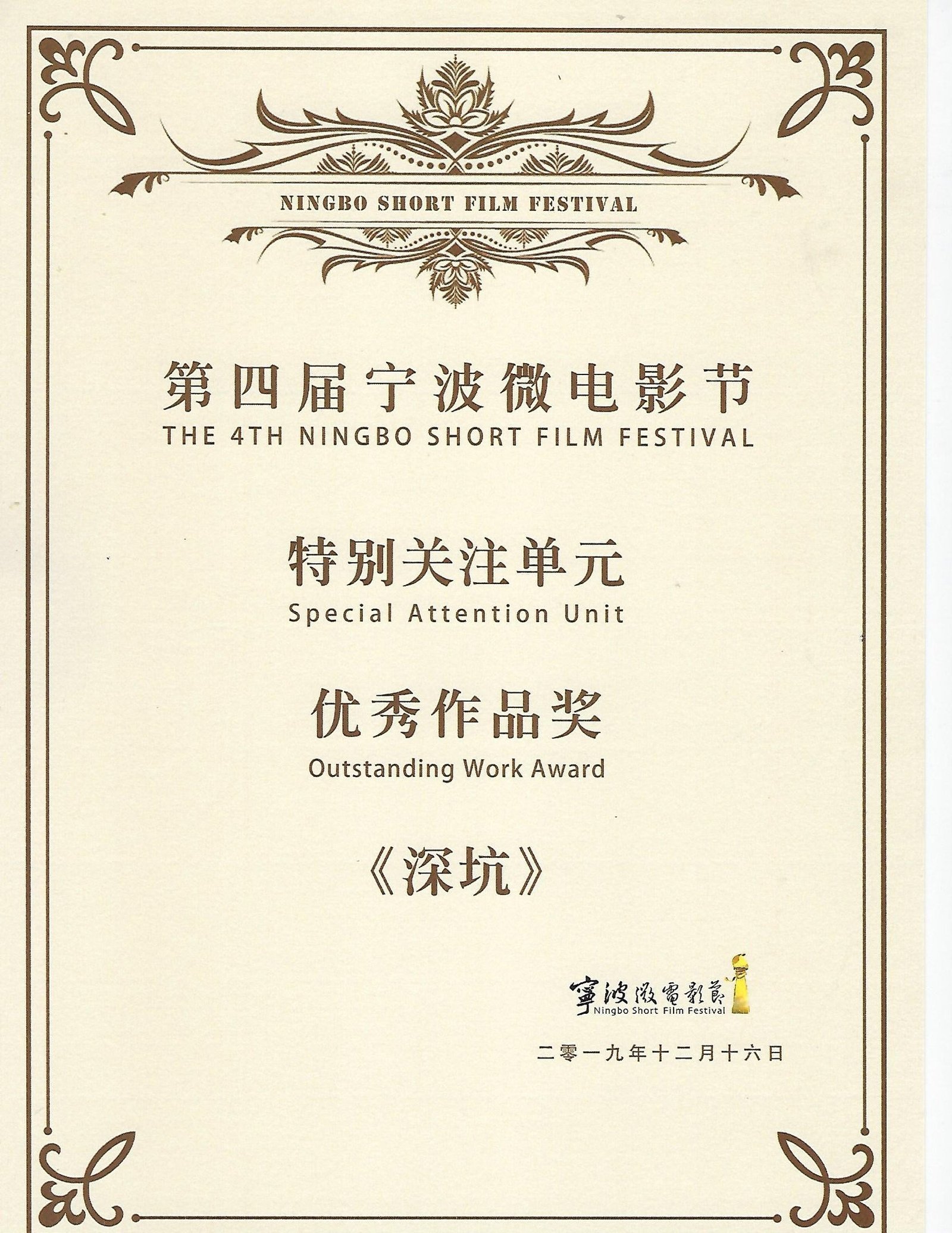 Outstanding film award for 'Dig', Ningbo Short Film Festival 2017